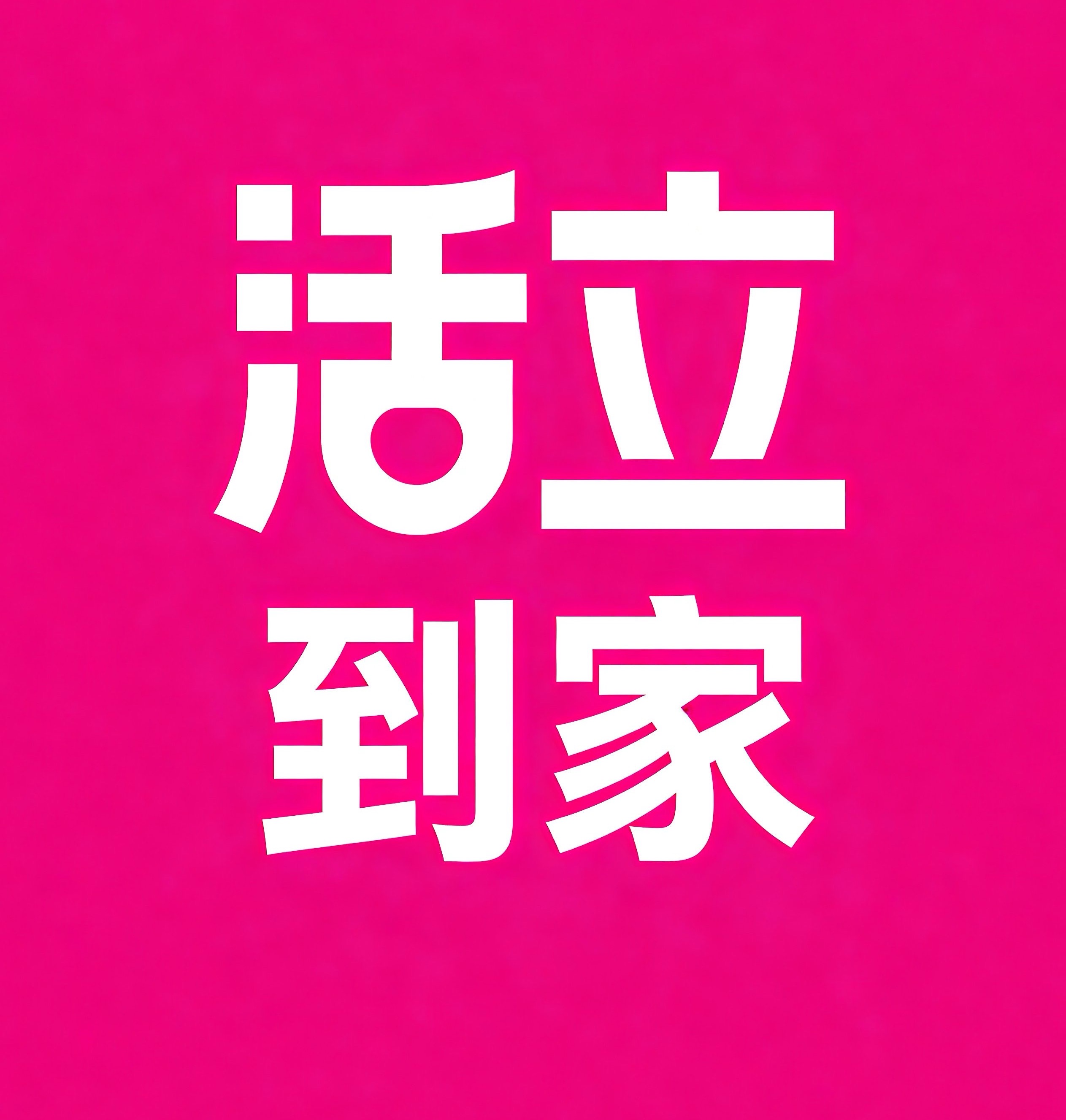梧州活立到家